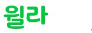 윌라