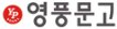 영풍문고